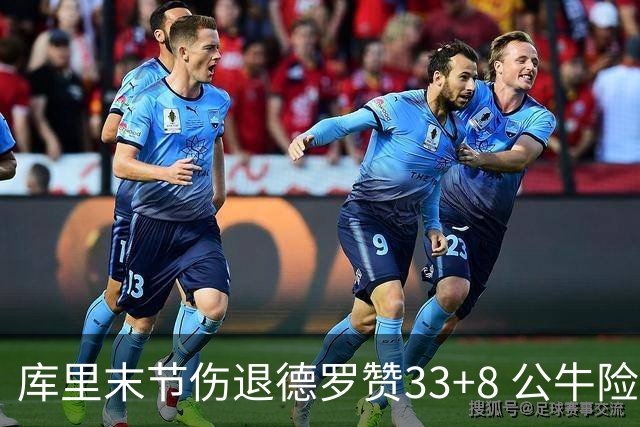 库里末节伤退德罗赞33+8 公牛险胜勇士3连胜