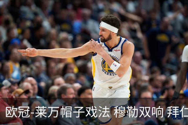 欧冠-莱万帽子戏法 穆勒双响 拜仁7-1大胜晋级