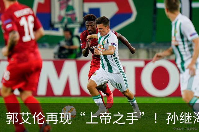 郭艾伦再现“上帝之手”！孙继海赞美孙颖莎，邱贻可遭受质疑