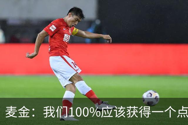 麦金：我们100%应该获得一个点球，摩洛哥球员把我撞倒就是犯规